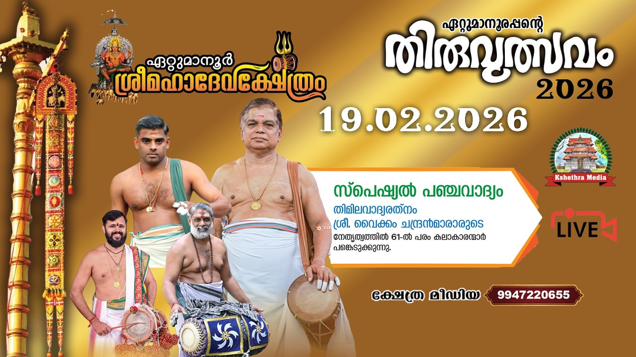 🔴4K LIVE :19.02.2026 | PANCHAVADHYAM | ETTUMANOOR THIRUVULSAVAM 2026 | ETTUMANOOR SRIMAHADEVA TEMPLE