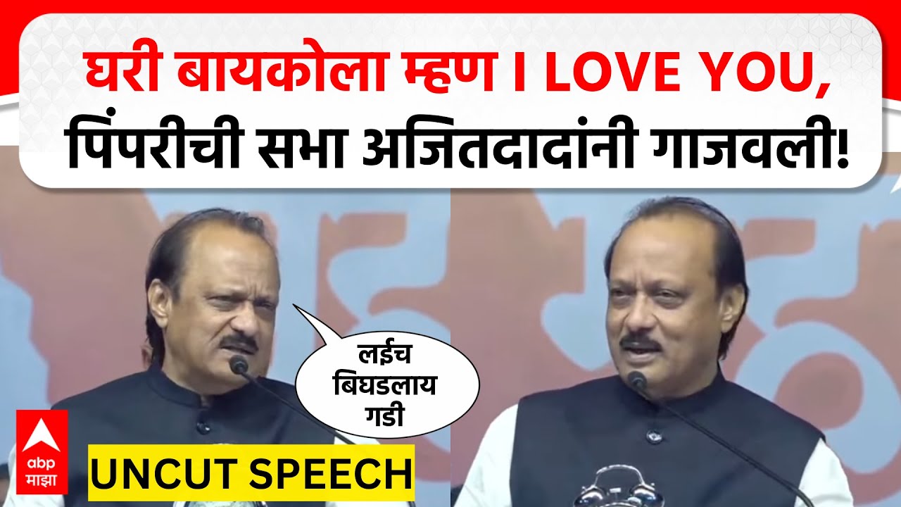 Ajit pawar Speech Pimpri : घरी बायकोला म्हण I LOVE YOU, पिंपरीची सभा अजितदादांनी गाजवली!
