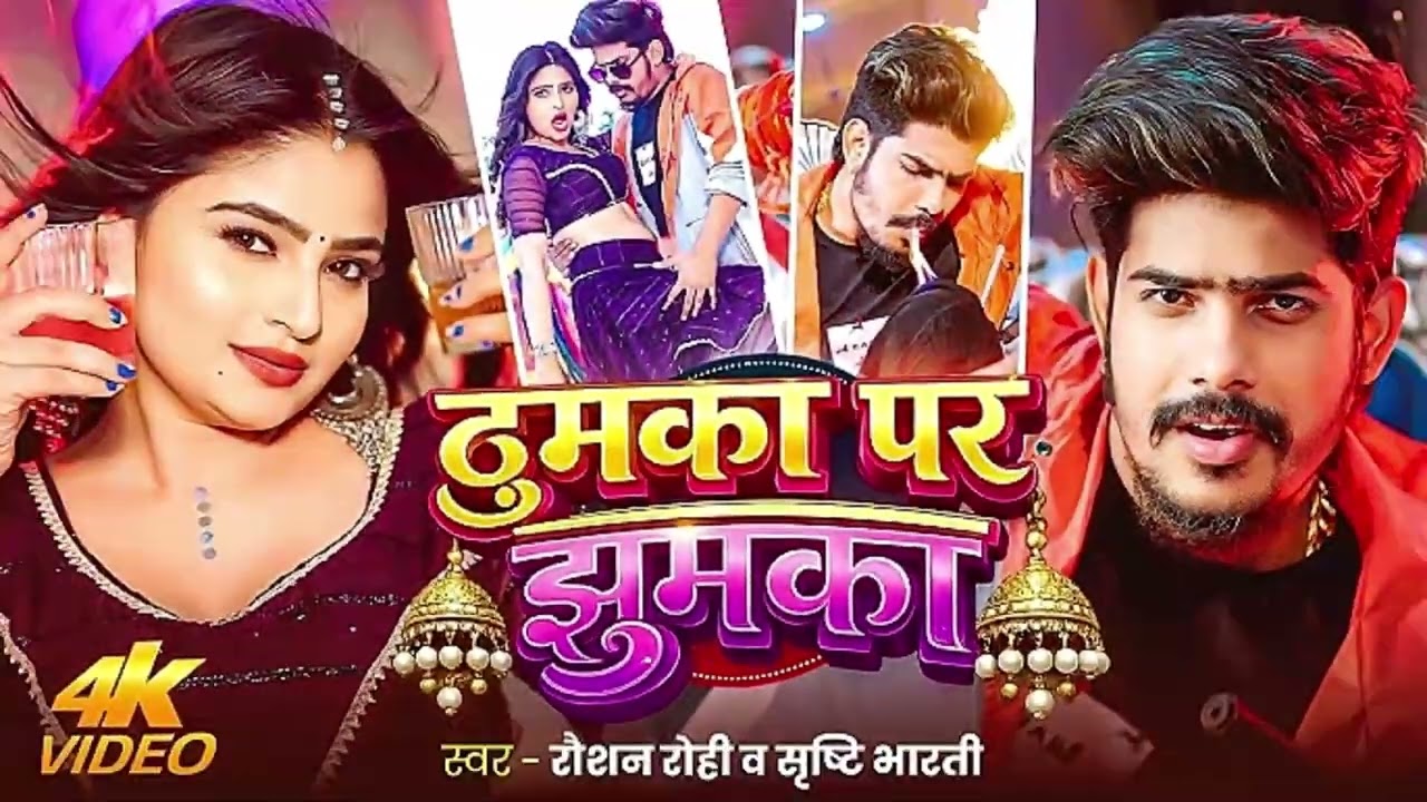 #Video | ठुमका पर झुमका | #Raushan Rohi & #Srishti Bharti | Thumka Par Jhumka | #Maghi Superhit Song