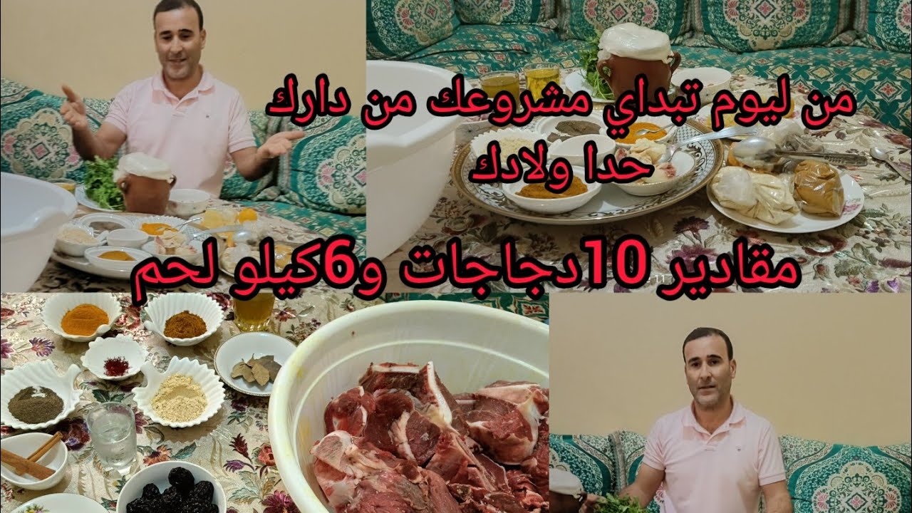 الجزء الأخير مقادير10دجاجات+6كيلو لحم جوج حطات مقادير وخا تكون 👍مكتفهمش تعلم شرح👈 دقيق ومبسط لجميع 💯