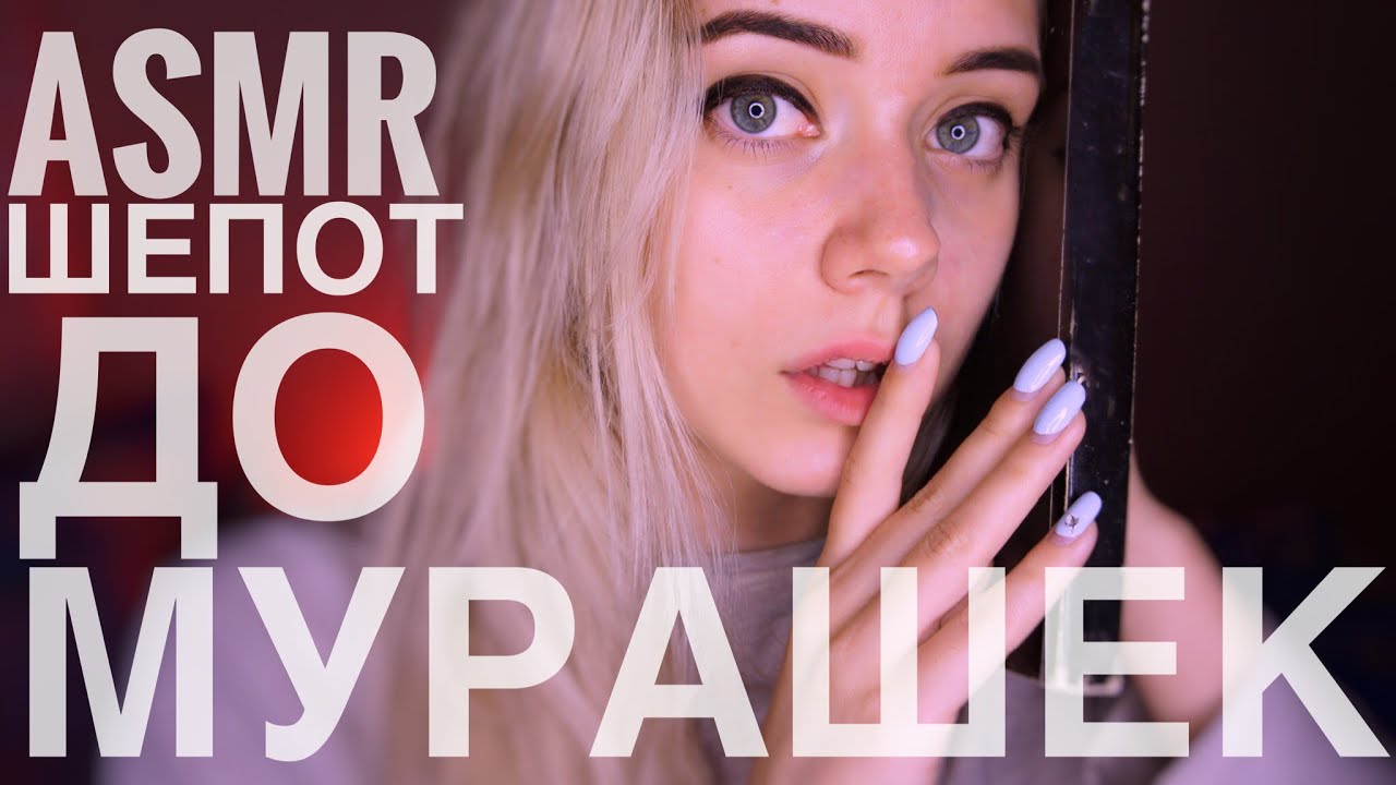 АСМР | Шёпот, от которого 100% замурашит