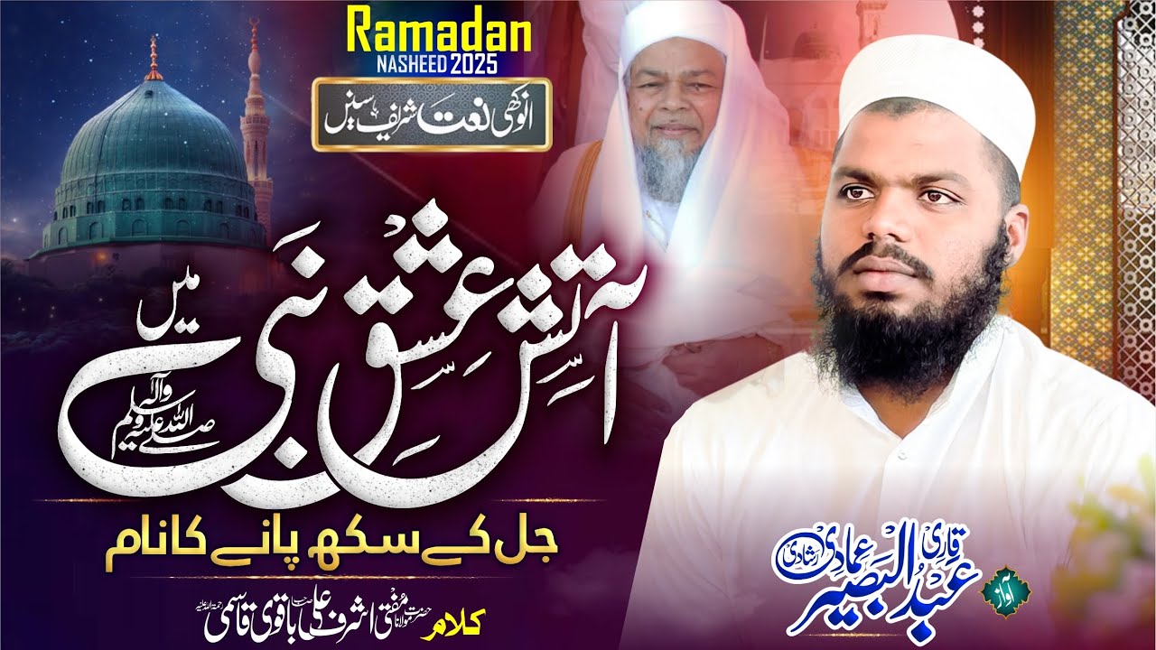Aatishe ishq E Nabi Mein |Kalam, HZ Mufti Ashraf Ali Sahab Baqavi Rh | Abdul Baseer Rashadi