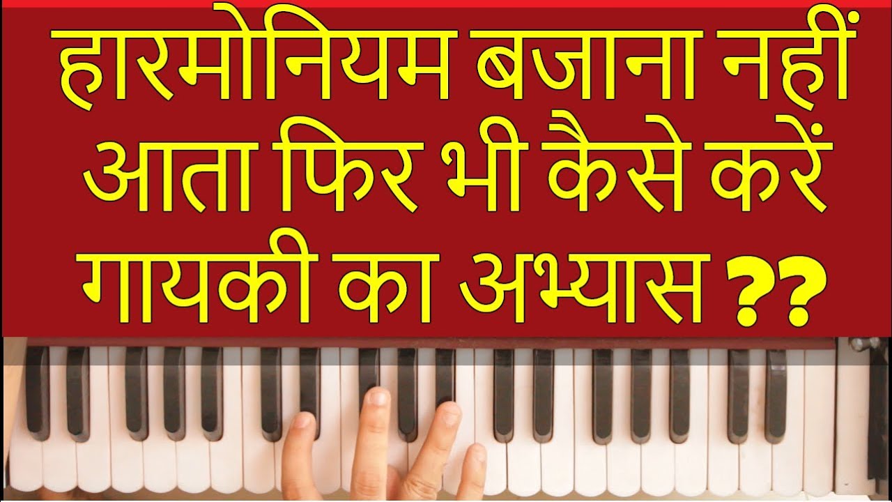 How to practice singing with Harmonium | 4 different methods in this video