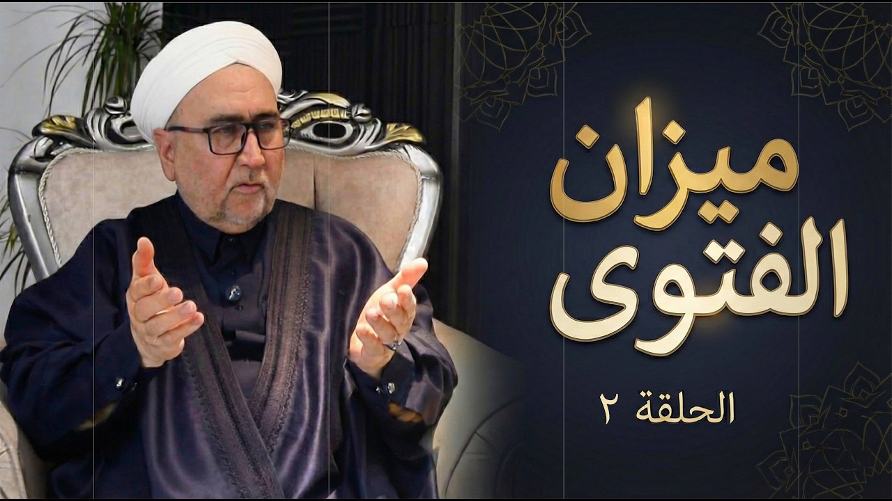 ميزان الفتوى | الحلقة الثانية