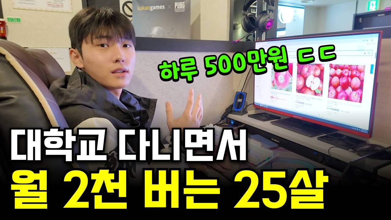 대학교 다니면서 부업으로 한 달에 2000만원 버는 25살