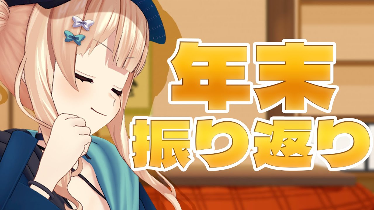 【 雑談 】今年も終わるので何があったか思い出したり年表作ったり！ 【 鏑木ろこ￤にじさんじ 】