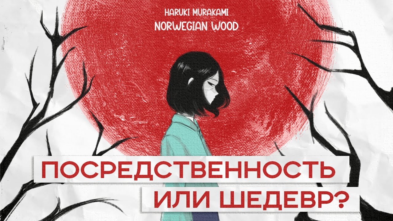 За что ненавидят «Норвежский лес»? | Литературный обзор