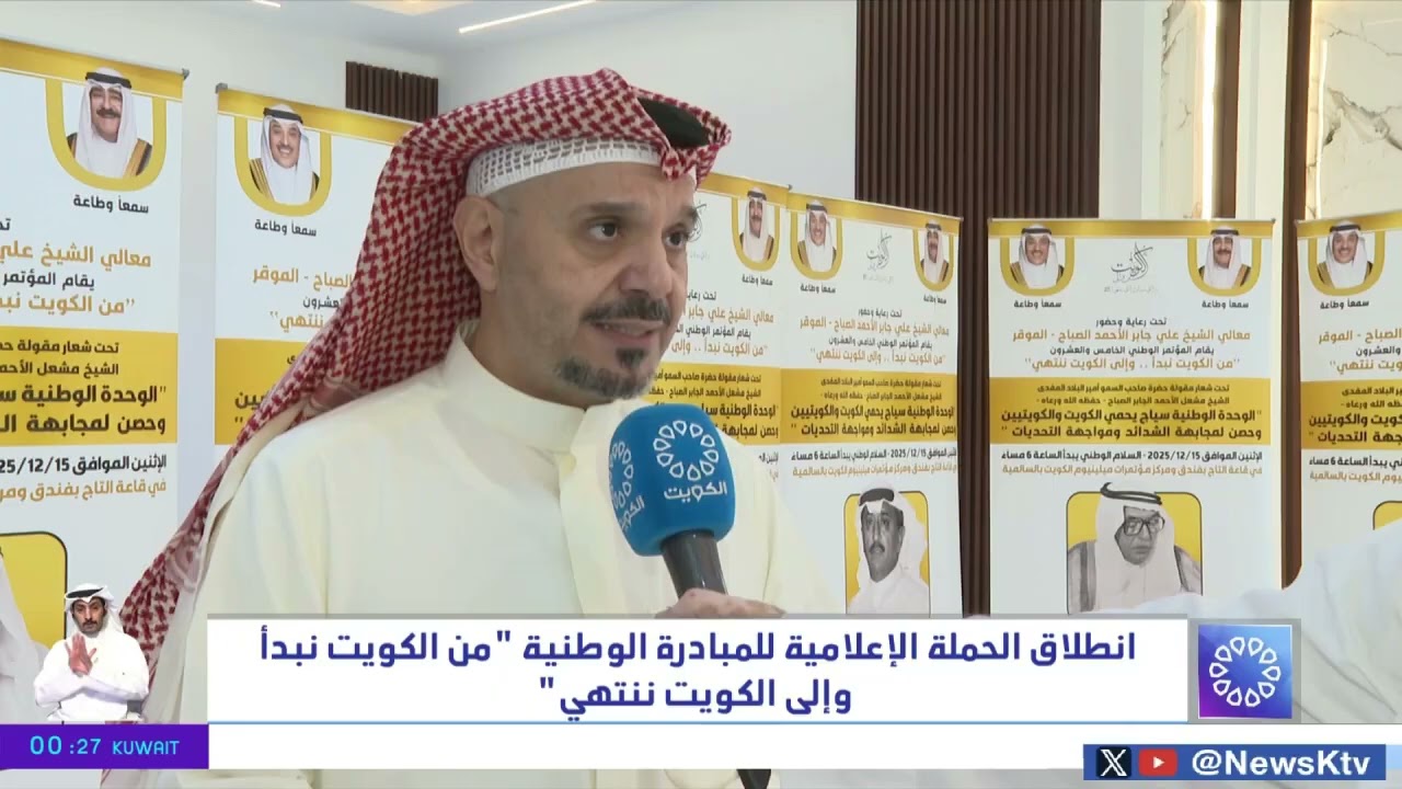 المحامي يوسف الياسين وتغطية تلفزيون دولة الكويت للمؤتمر الصحفي الخاص بانطلاق الحملة الإعلامية