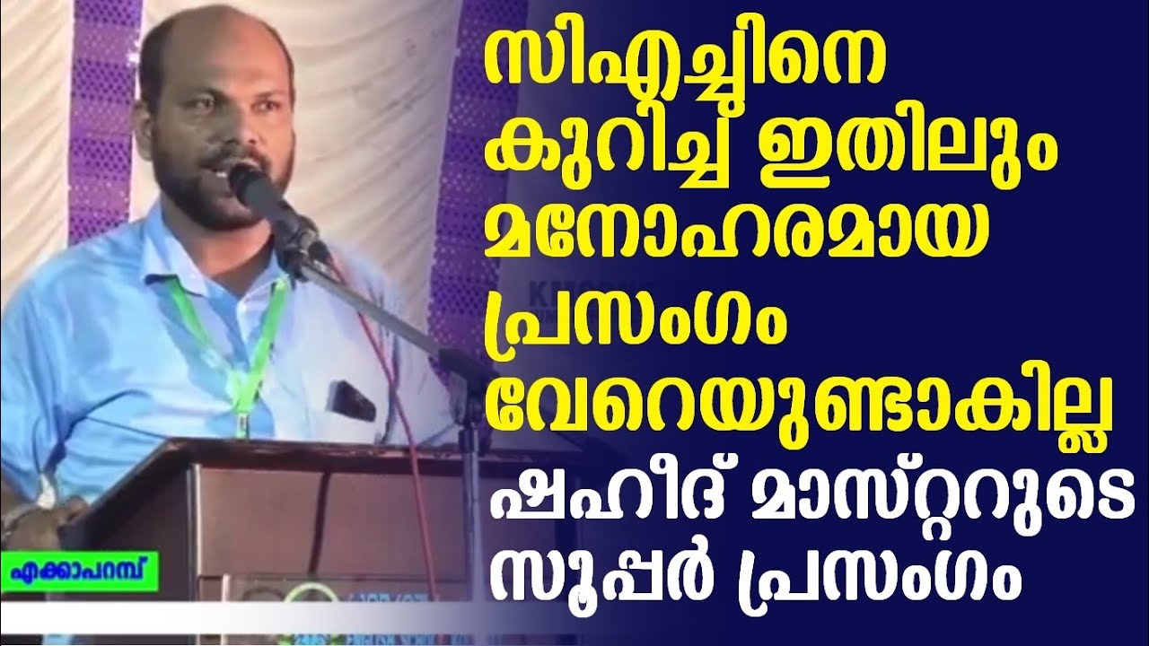 ഇതിലും നല്ലൊരു CH അനുസ്മരണം ഇനിയില്ല | ലീഗിന്റെയും CH ന്റെയും ചരിത്രം ഷഹീദ് മാഷിന്റെ കിടിലൻ അവതരണം