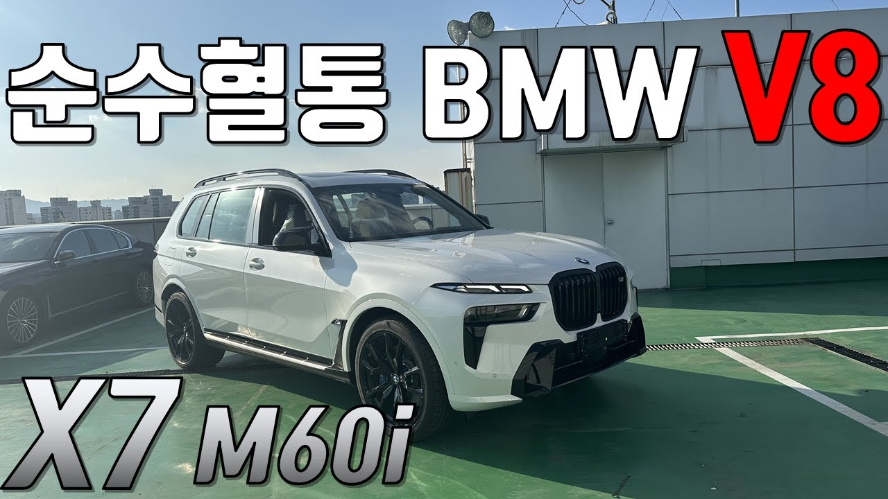 순수혈통 8기통 BMW X7 M60i 와인딩 시승기 + QnA 연말 [온라인 에디션 오픈 안내!!]