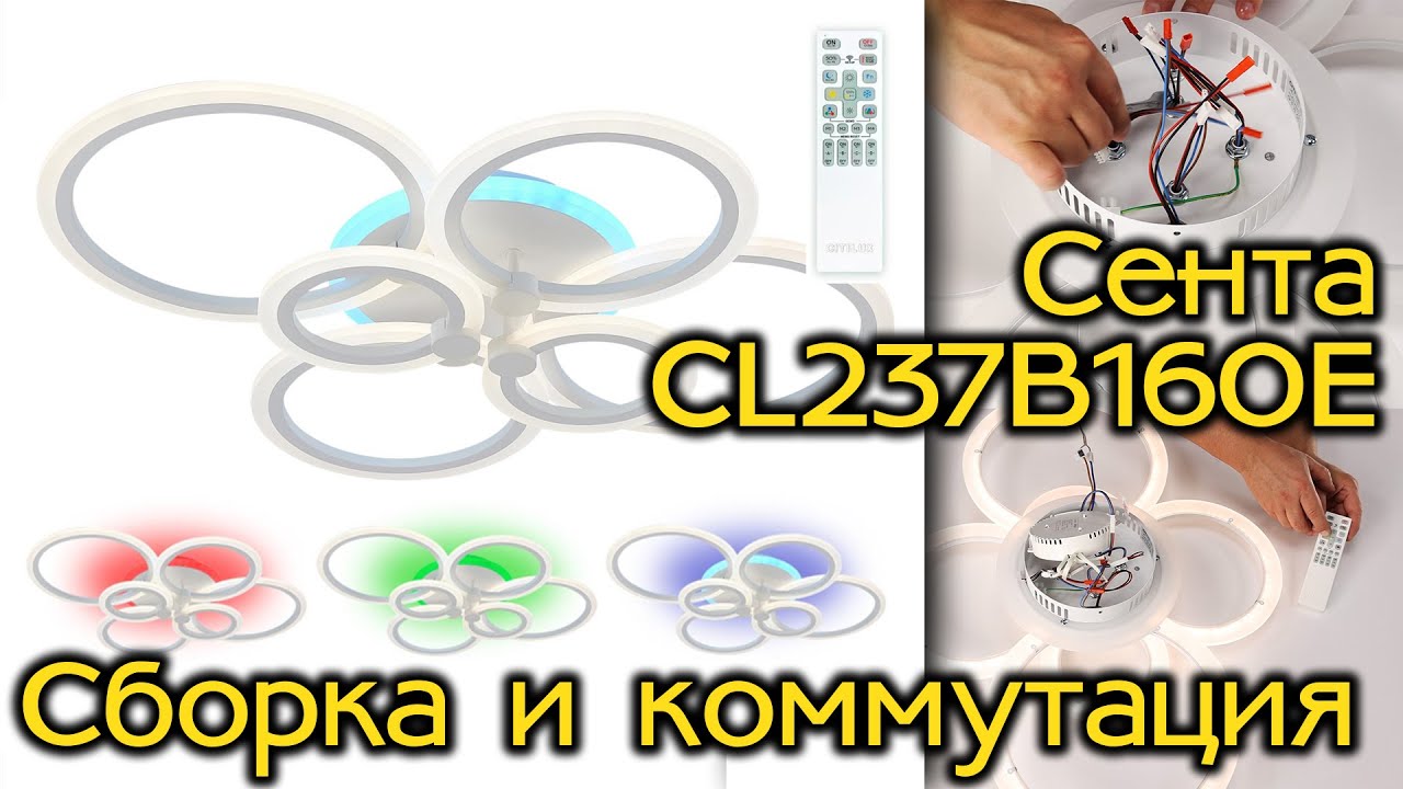 Инструкция по сборке и коммутации люстры CITILUX Сента CL237B160E
