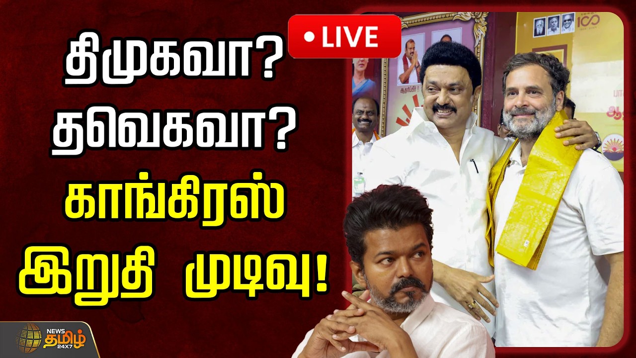 🔴LIVE : திமுகவா? தவெகவா? காங்கிரஸ் இறுதி முடிவு! | DMK Alliance | Congress
