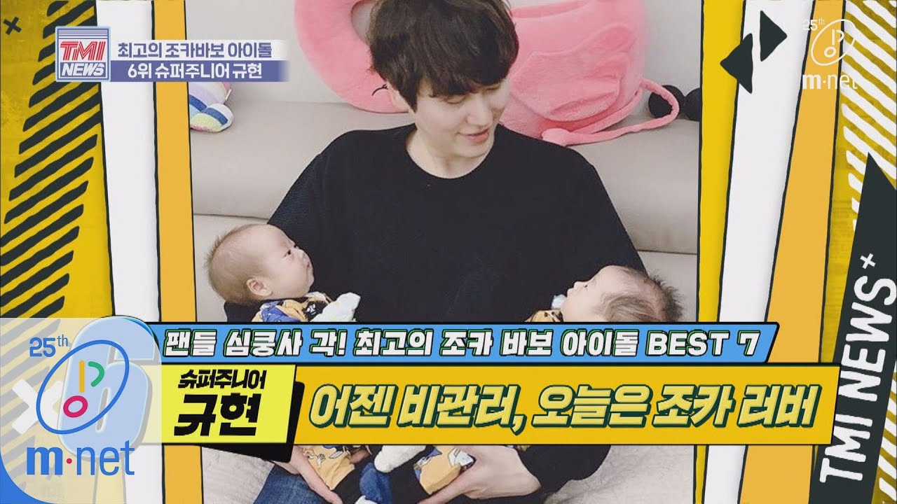 Mnet TMI NEWS [35회] 조카가 태어나면 성격도 바뀐다는 것이 학계의 정설 '슈퍼주니어 규현' 200401 EP.35