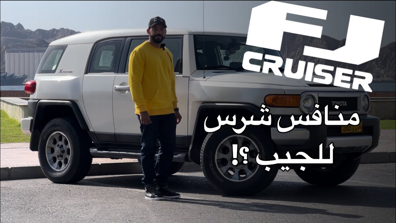 Toyota FJ cruiser تجربة الوحش