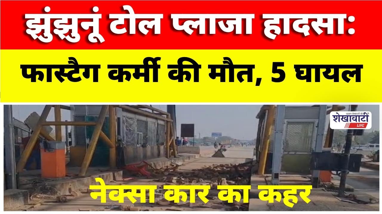 झुंझुनूं टोल प्लाजा हादसा: फास्टैग कर्मी की मौ*त, 5 घायल #jhunjhununews #surajgarh #shekhawatilive