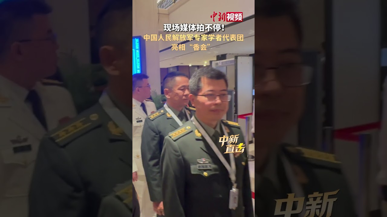 现场媒体拍不停！#中国人民解放军专家学者代表团亮相&ldquo;香会&rdquo;