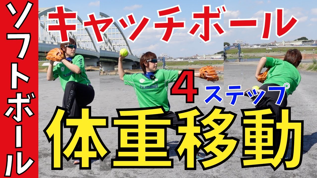【キャッチボール】強いボールの投げ方４ステップ！下半身を使った体重移動がカギ！【女子ソフトボール】