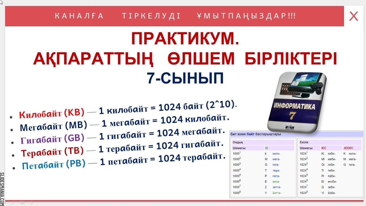 Практикум.Ақпараттың өлшем бірліктері 7-сынып 2-сабақ А деңгейі