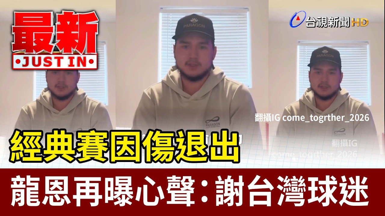 經典賽因傷退出 龍恩再曝心聲：謝台灣球迷【最新快訊】