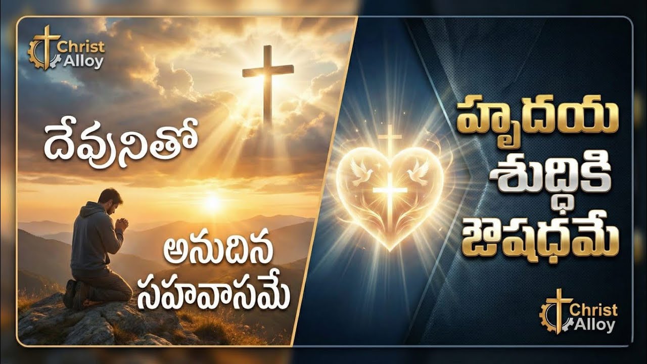 దేవునితో అనుదిన సహవాసమే హృదయ శుద్ధికి ఔషధమే Telugu Christian song #jesusworshipsongs #motivation