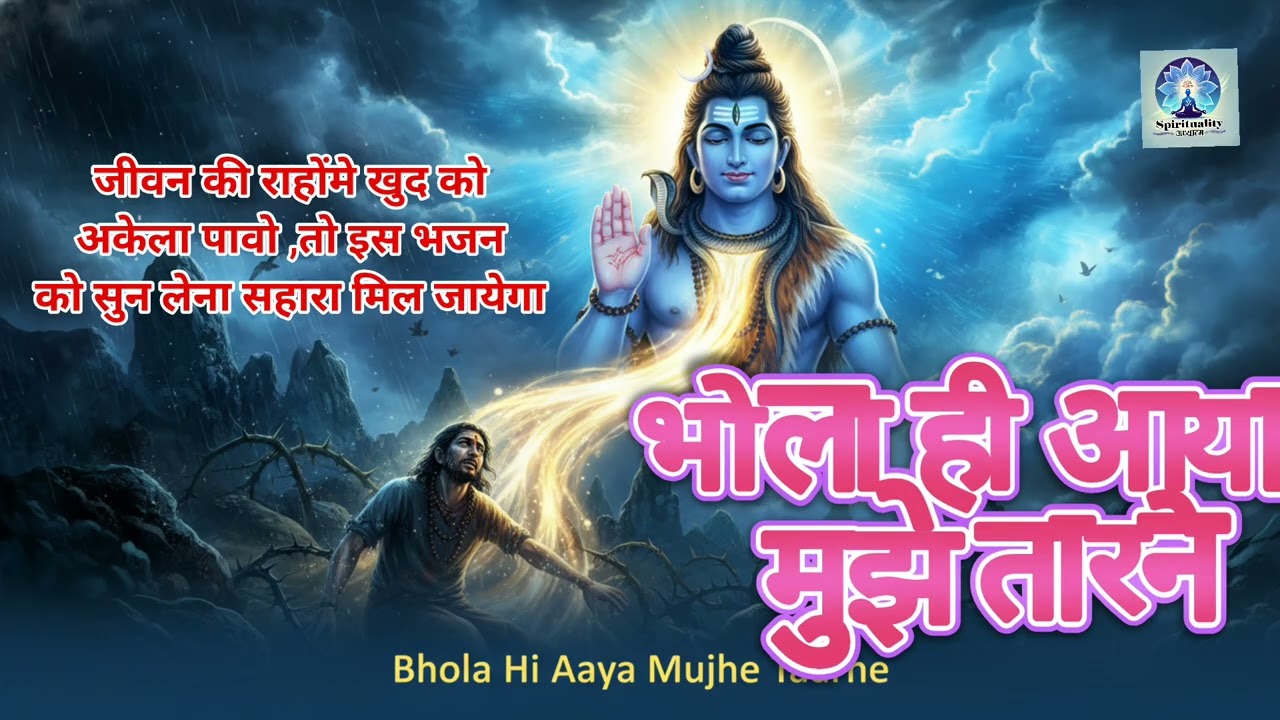 Bhola Hi Aaya Mujhe Tarne l भोला ही आया मुझे तारने l Powerful bhajan 🔱