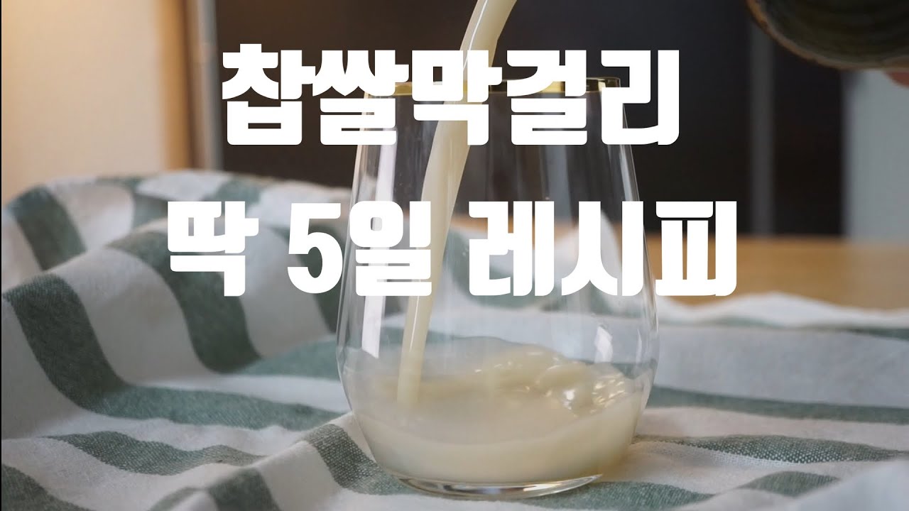 탄산 뿜뿜 찹쌀 막걸리 만들기, 딱 5일이면 됩니다!