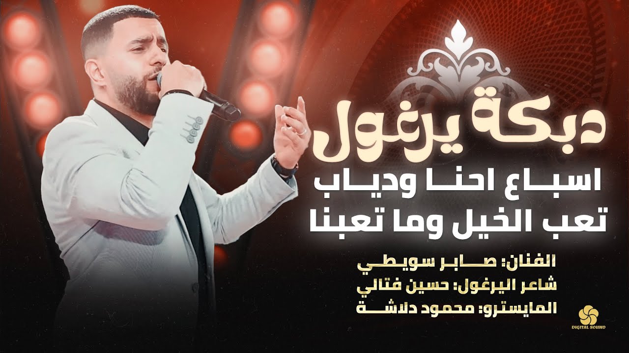 دبكة يرغول # اسباع احنا ودياب - تعب الخيل وما تعبنا - ميلي عليا ميلي || صابر سويطي 2025