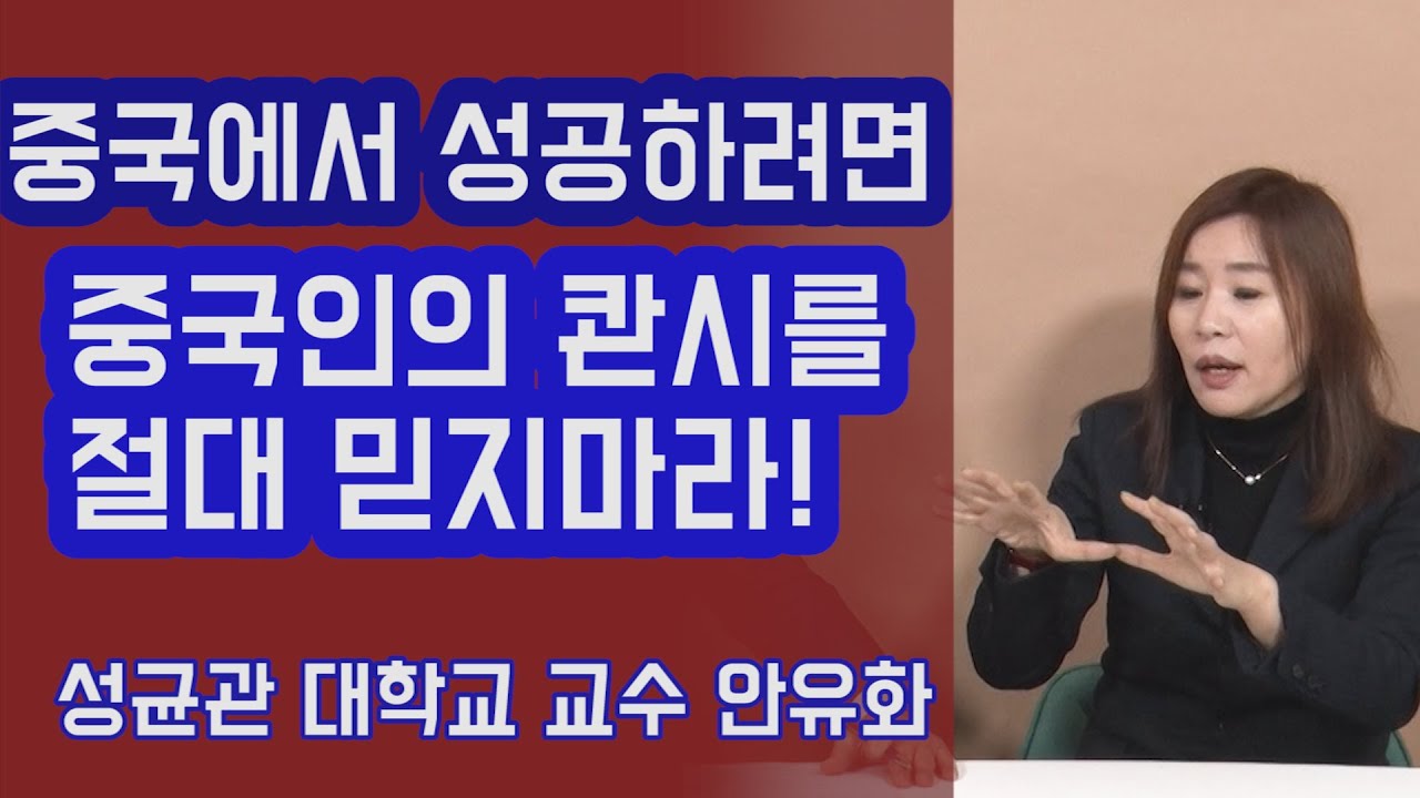 중국인의 꽌시를 절대 믿지 마라! 그래야 중국에서 성공한다! 안유화 교수 | 815머니톡