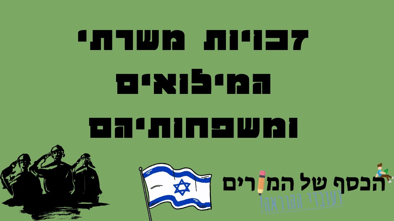 וובינר זכויות משרתי המילואים