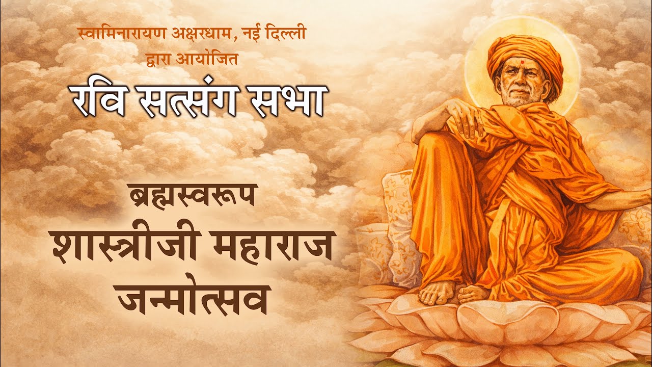 ब्रह्मस्वरूप शास्त्रीजी महाराज | रवि सत्संग सभा | Akshardham Satsang | BAPS Hindi | Jan 25, 2026