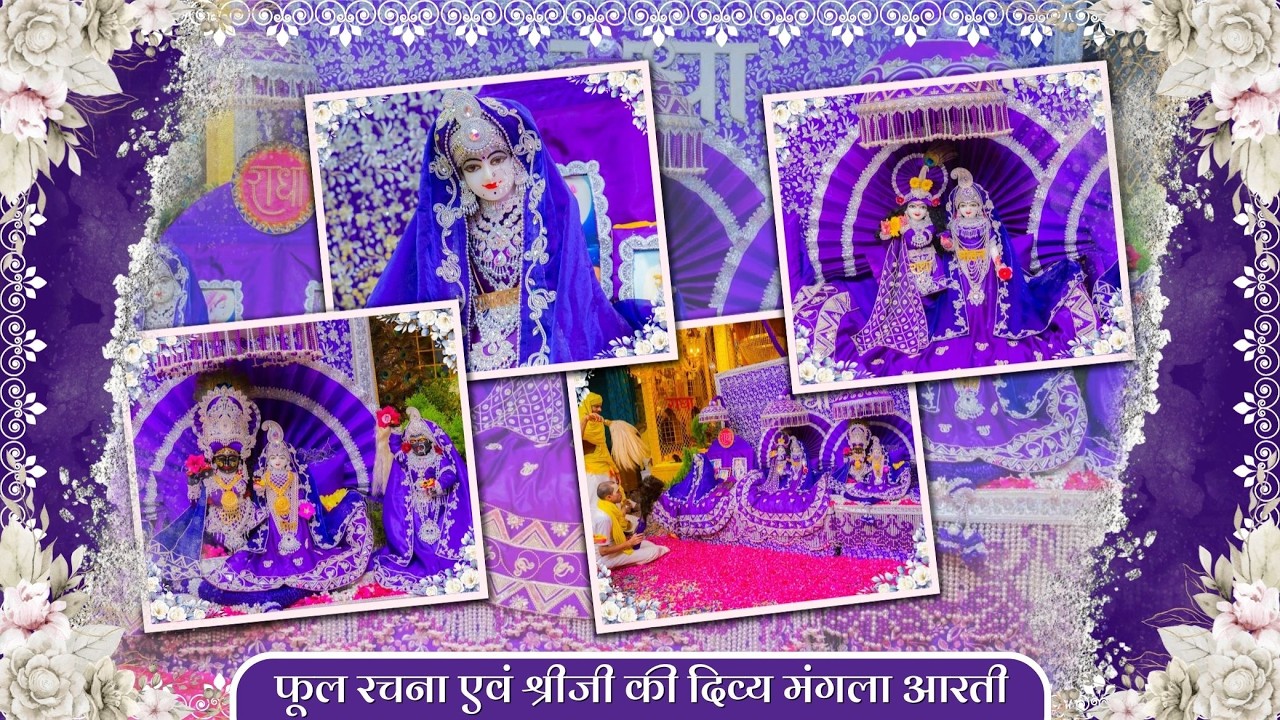 फूल रचना एवं श्रीजी की दिव्य मंगला आरती // 12-03-26
