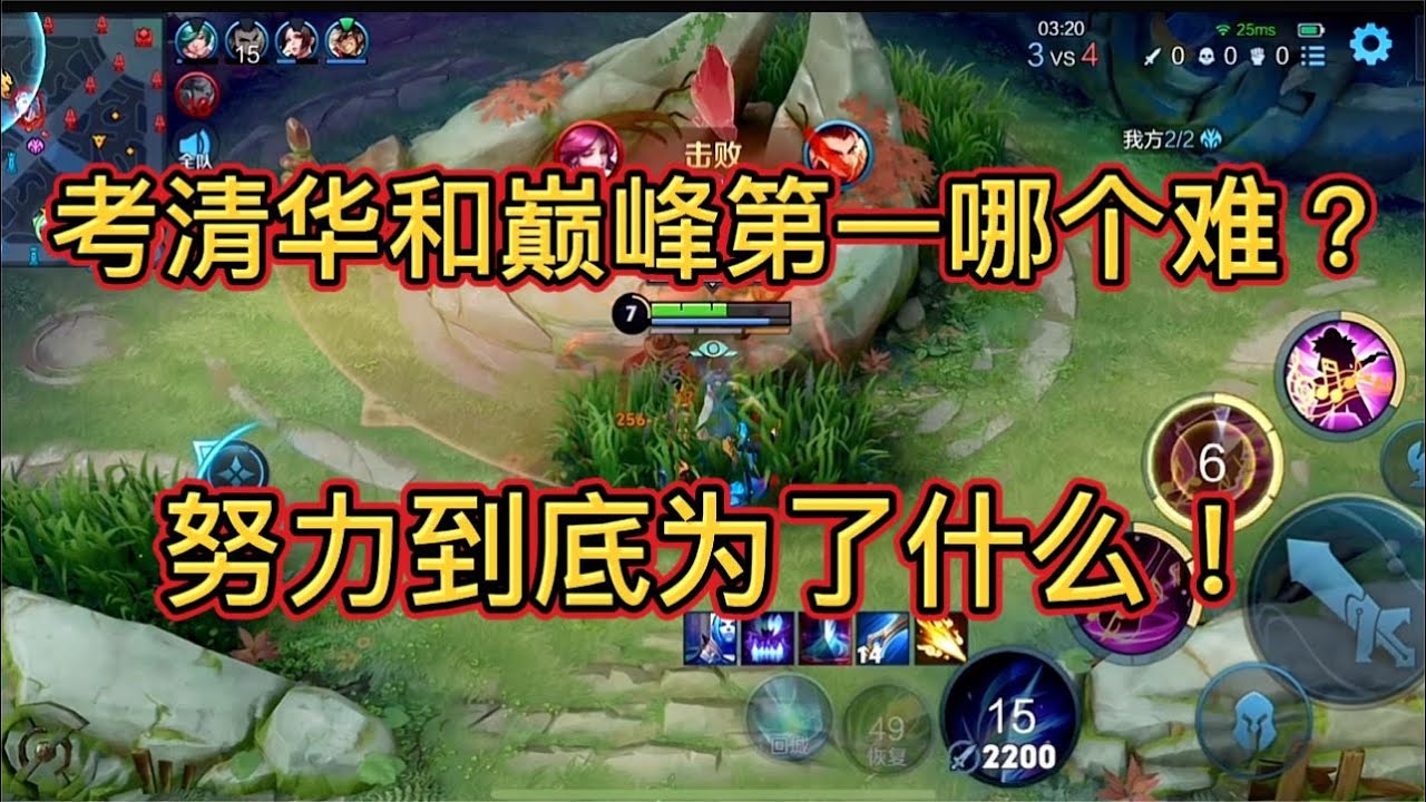 考清華和巔峰第一哪個更難，我們努力又為了什么，你一定要靠自己