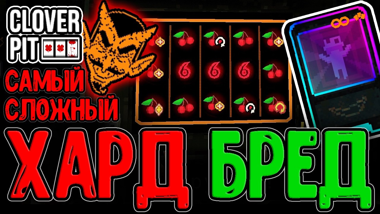Бред величия на Кошмаре - Самый сложный Забег? / Вишенки и Проценты :З / CloverPit прохождение