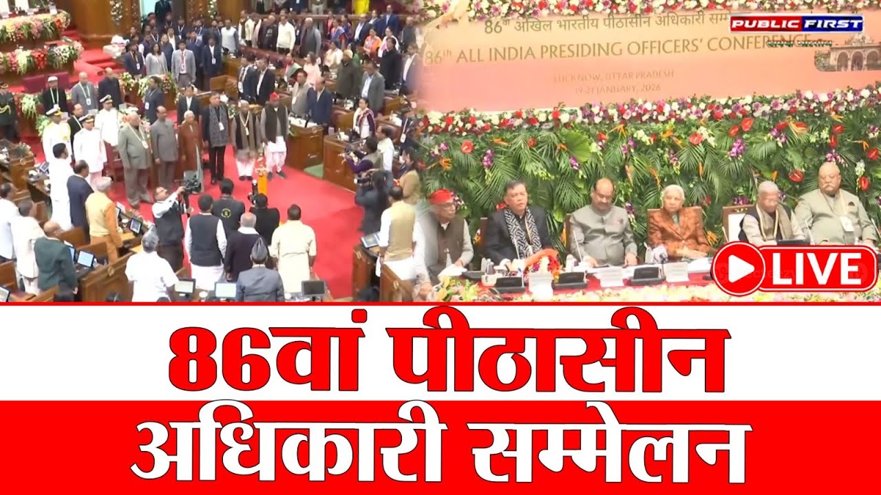 LIVE: लखनऊ में 86वें अखिल भारतीय पीठासीन अधिकारी सम्मेलन का भव्य शुभारंभ | PUBLICFIRST NEWS