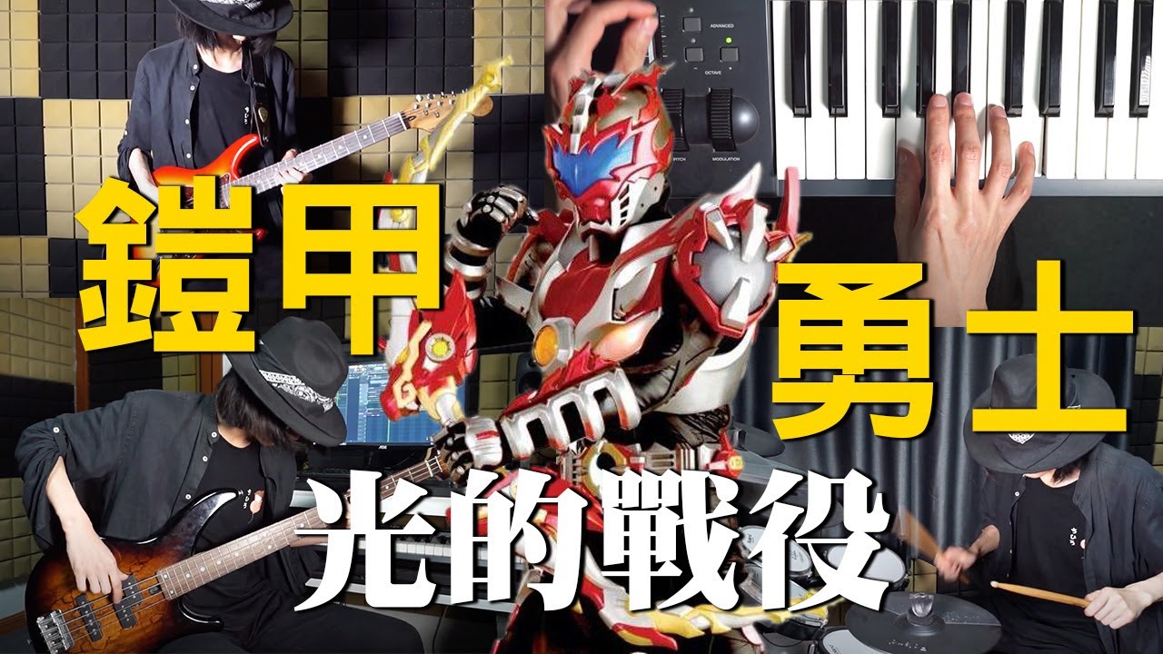 光的戰役 | 鎧甲勇士 | 一人樂隊翻奏