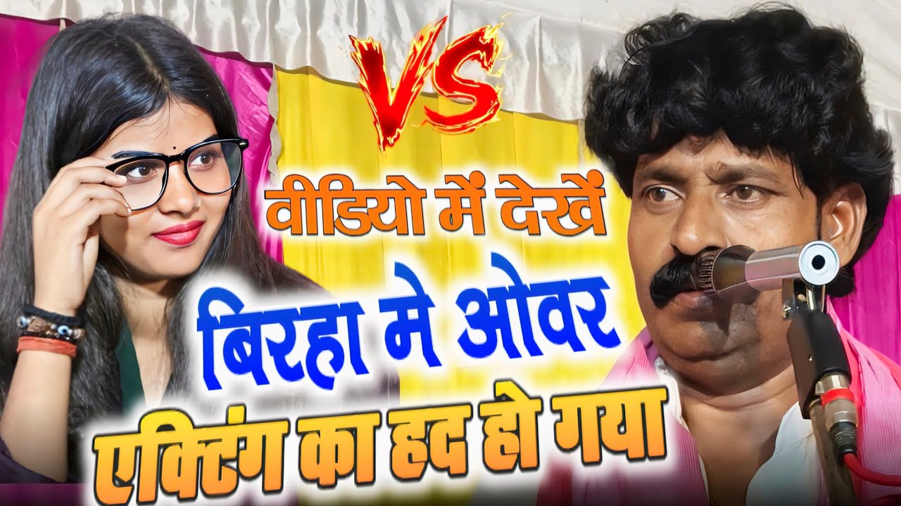 बिरहा में ओवर एक्टिंग?’ सवाल सुनते ही शिवराम यादव ने खोल दी पोल 😱 #4k_video #रुचि_यादव का बिरहा