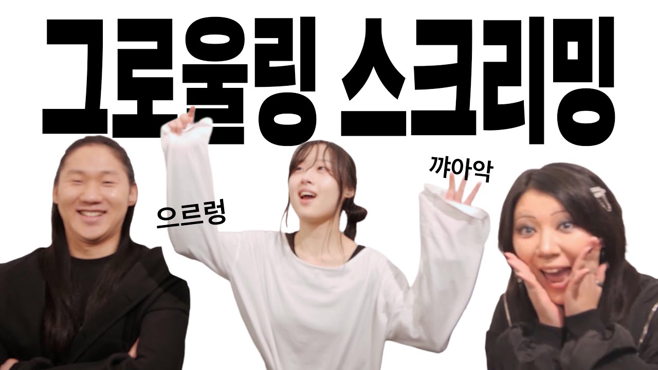 거친소리 연구회 토크쇼 [1] - 스크리밍과 그로울링의 차이