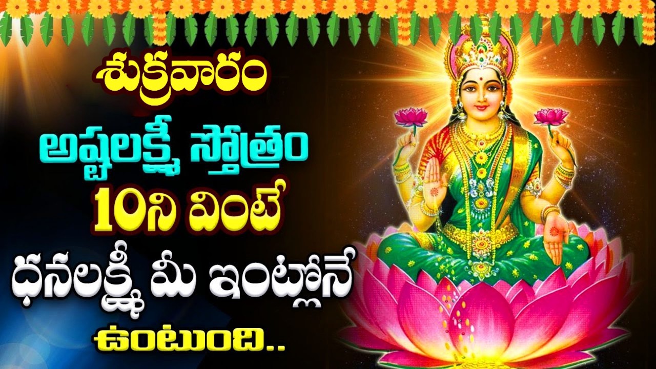 LIVE : శుక్రవారం అష్టలక్ష్మీ స్తోత్రం వింటే ధనలక్ష్మీ మీ ఇంట్లోనే ఉంటుంది | Ashta Lakshmi Stotram