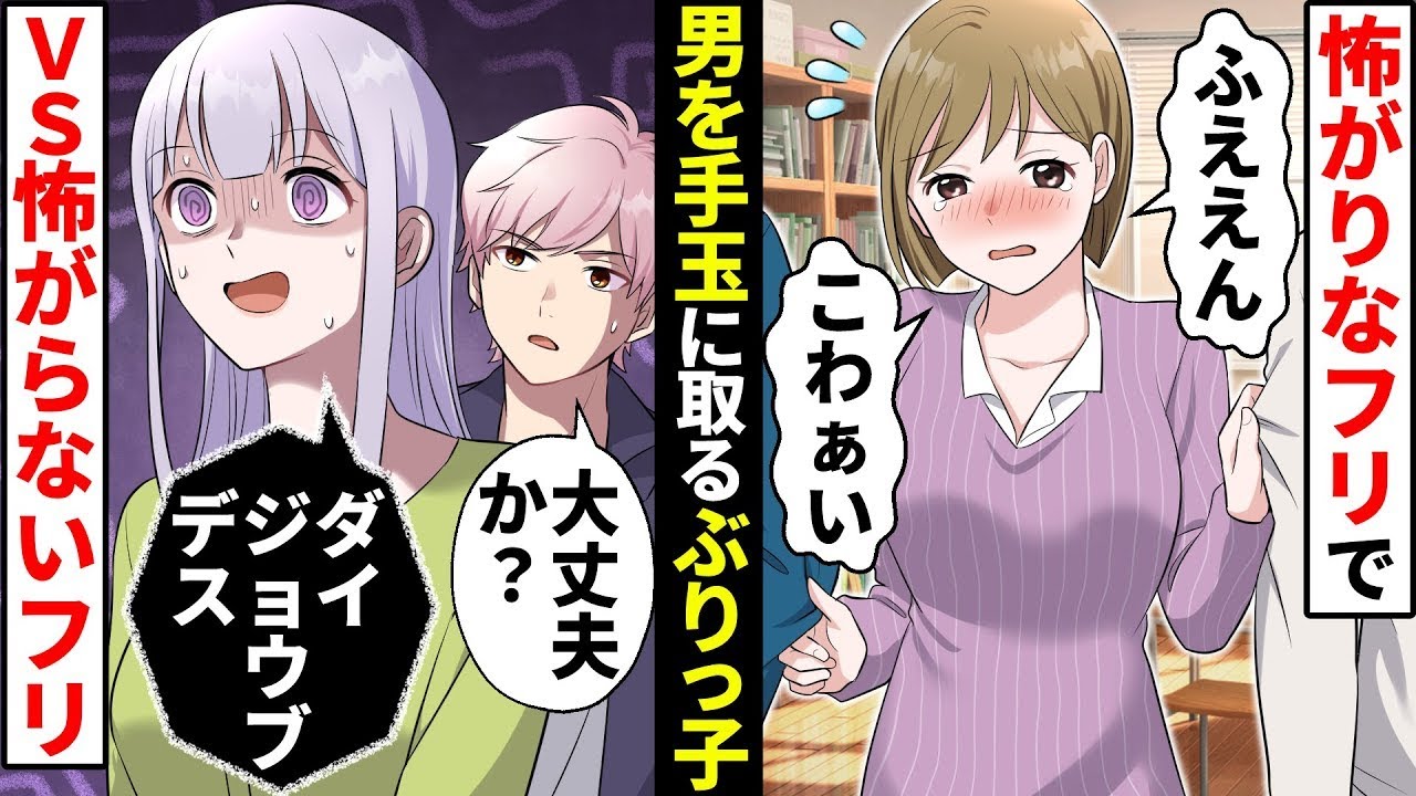 怖がりなフリがモテると信じ彼氏にアピールする勘違いぶりっ子同級生→周りに素直に頼れない私はモテない…と思っていたが…？【ソプラノ漫画】【漫画】【マンガ動画】