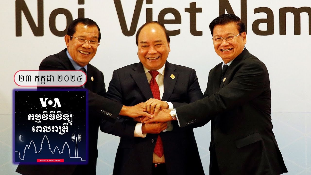 ព័ត៌មានពេលរាត្រី ២៣ កក្កដា៖ សកម្មជន​និង​អ្នកនយោបាយ​បារម្ភ​ពី​ការបង្កើត​តំបន់​ត្រីកោណ​អភិវឌ្ឍន៍​កម...