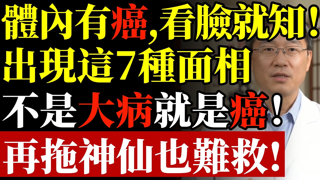 出现7种面相，可能是疾病或癌的预兆，别以为是“福相”#康醫師 #疾病面相 #癌症預兆 #心血管警報 #銀髮族養生 #中醫面相 #耳朵按摩 #健康誤區 #健康長壽 #早知早受益