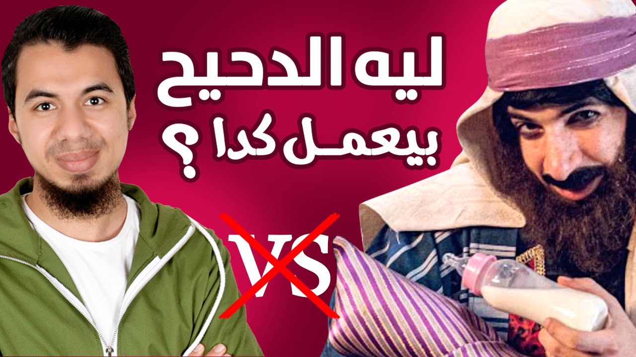 الرد على الدحيح -   حلقة إخوات في الرضاعة