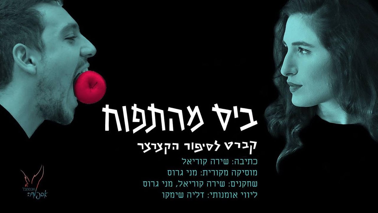 ביס מהתפוח