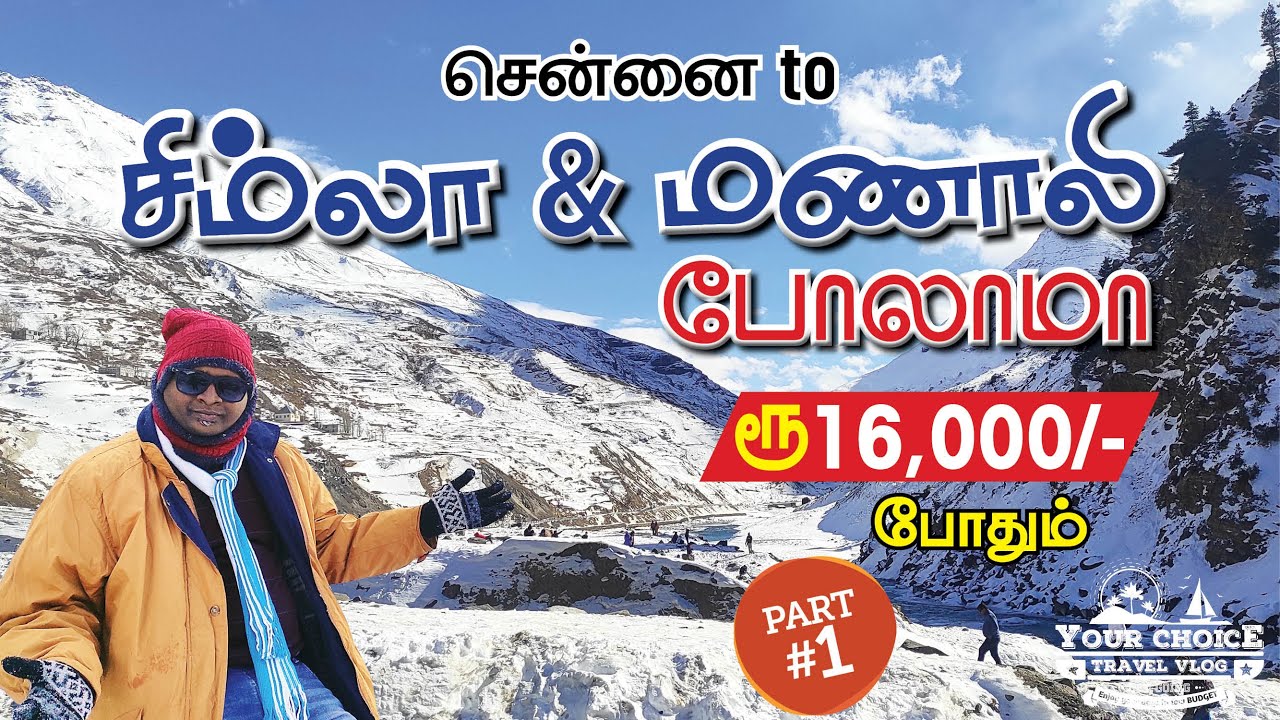 சிம்லா & மணாலி போலாமா ரூ16000 போதும் | Chennai to Shimla & Manali in 16000 Budget | சுற்றுலா | Part1