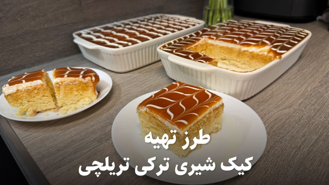 طرز تهیه کیک شیری ترکی تریلچی |Authentic Turkish Trilece Cake Recipe