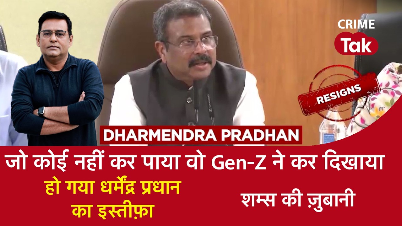 EP 2293: जो कोई नहीं कर पाया वो Gen-Z ने कर दिखाया, हो गया धर्मेंद्र प्रधान का इस्तीफ़ा