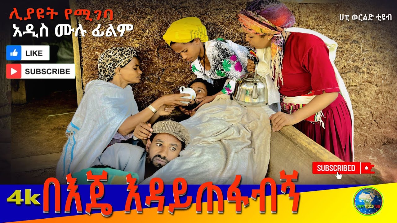 በእጄ እንዳይጠፋብኝ አዲስ  ሙሉ ፊልም /Beje Endaytefabign  / Full Length Ethiopian Film 2024 Ethiopian Movie.....