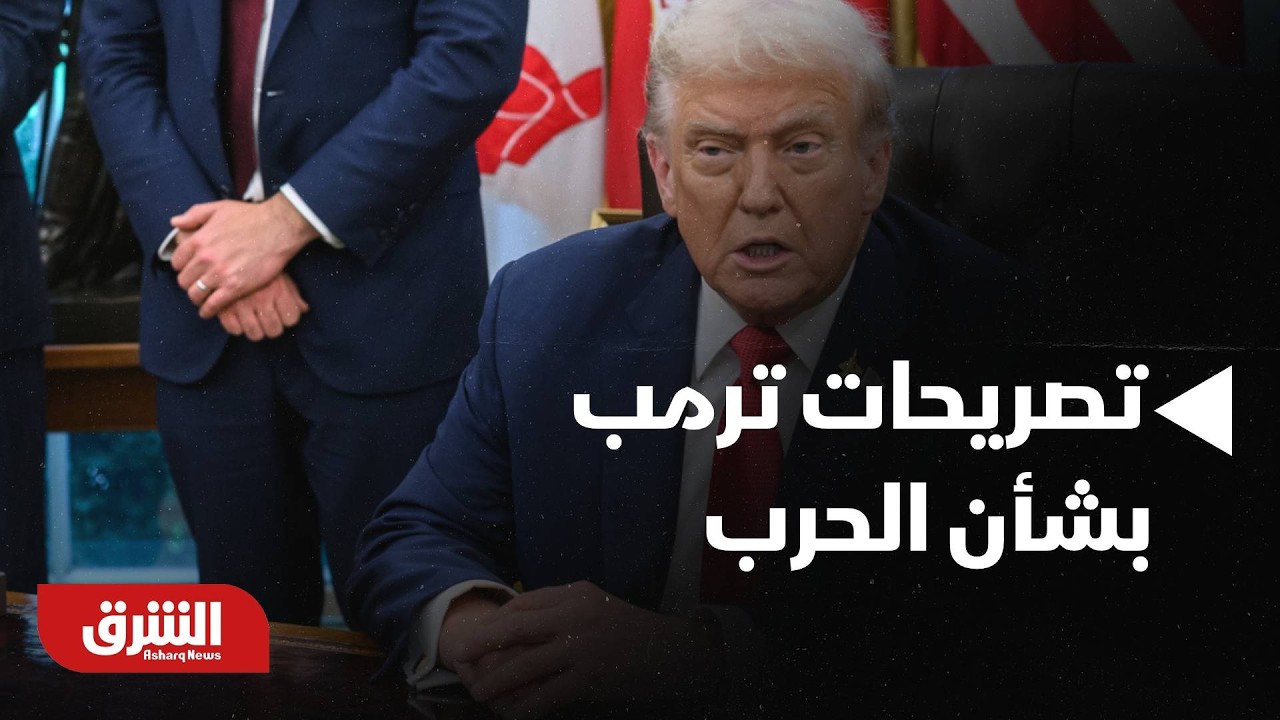 من المبكر أن نقول أننا سيطرنا على النفط الإيراني!!.. تحليل لتصريحات ترمب بشأن الحرب - أخبار الشرق