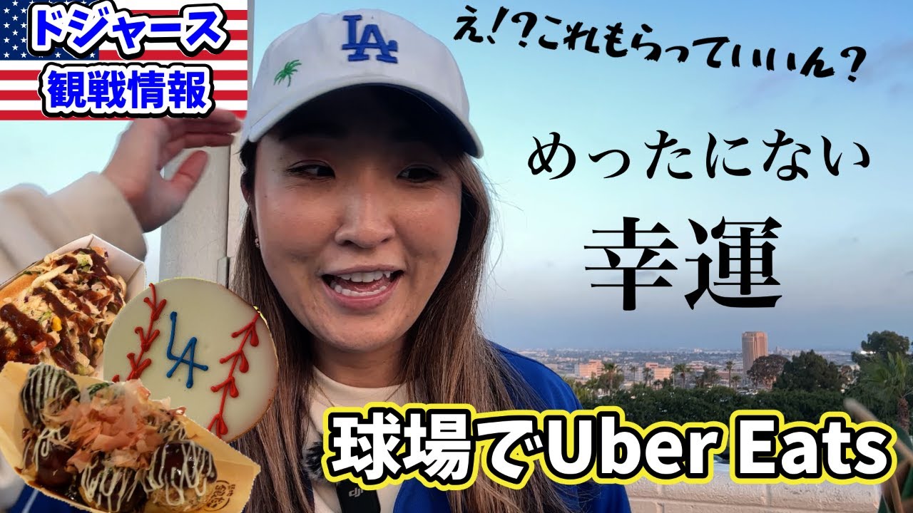 ドジャース観戦⚾️フード購入時間短縮方法/視聴者さんインタビュー/こうやって球場安全に120%楽しみます!