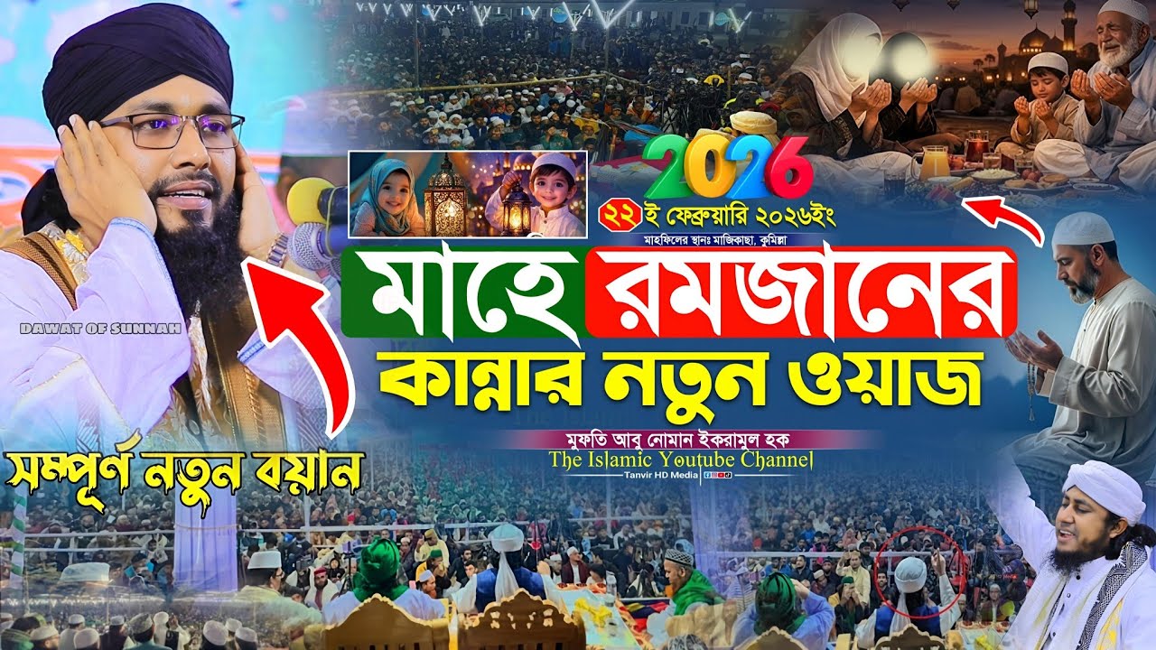 মাহে রমজাননের কান্নার নতুন ওয়াজ ২০২৬ । মুফতি আবু নোমান ইকরামুল হক । Mufti Abu Noman Iqramul Hoq 